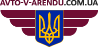 Компанія "Авто в Оренду"