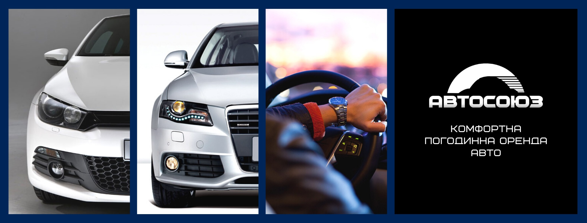РентАвтосоюз - професійні послуги оренди (прокату) авто
