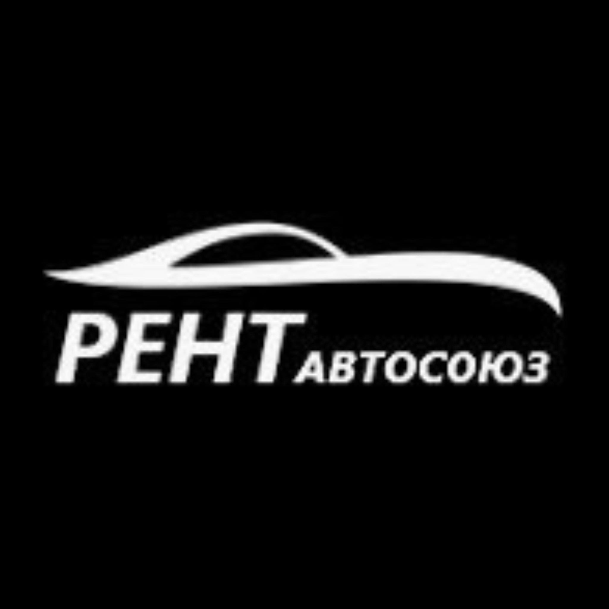 РентАвтосоюз - професійні послуги оренди (прокату) авто