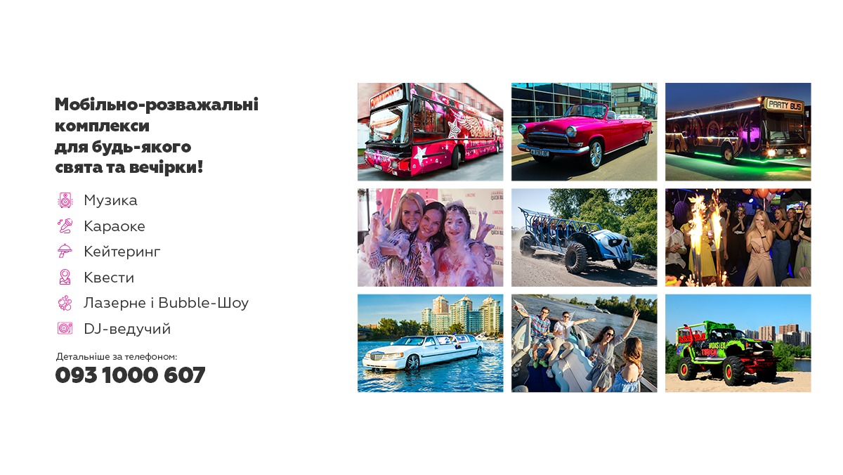 PARTY BUS Ukraine l ПАТІ БАС Україна