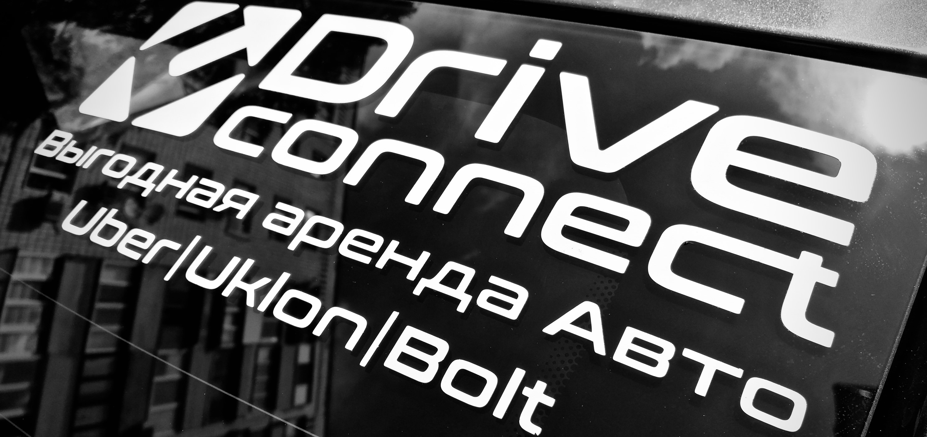 Drive Connect - Вигідна оренда авто