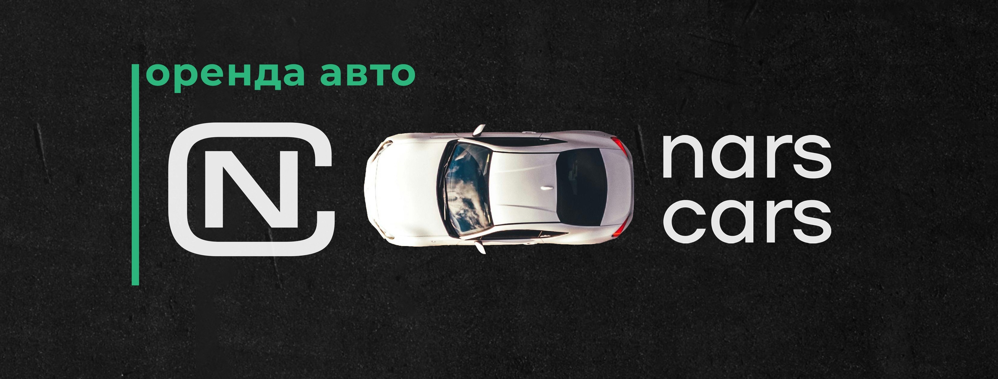 Прокатний сервіс NarsCars