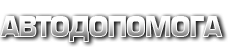 Компания «АВТОДОПОМОГА»
