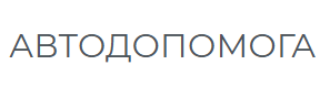 СТО «АВТОДОПОМОГА»