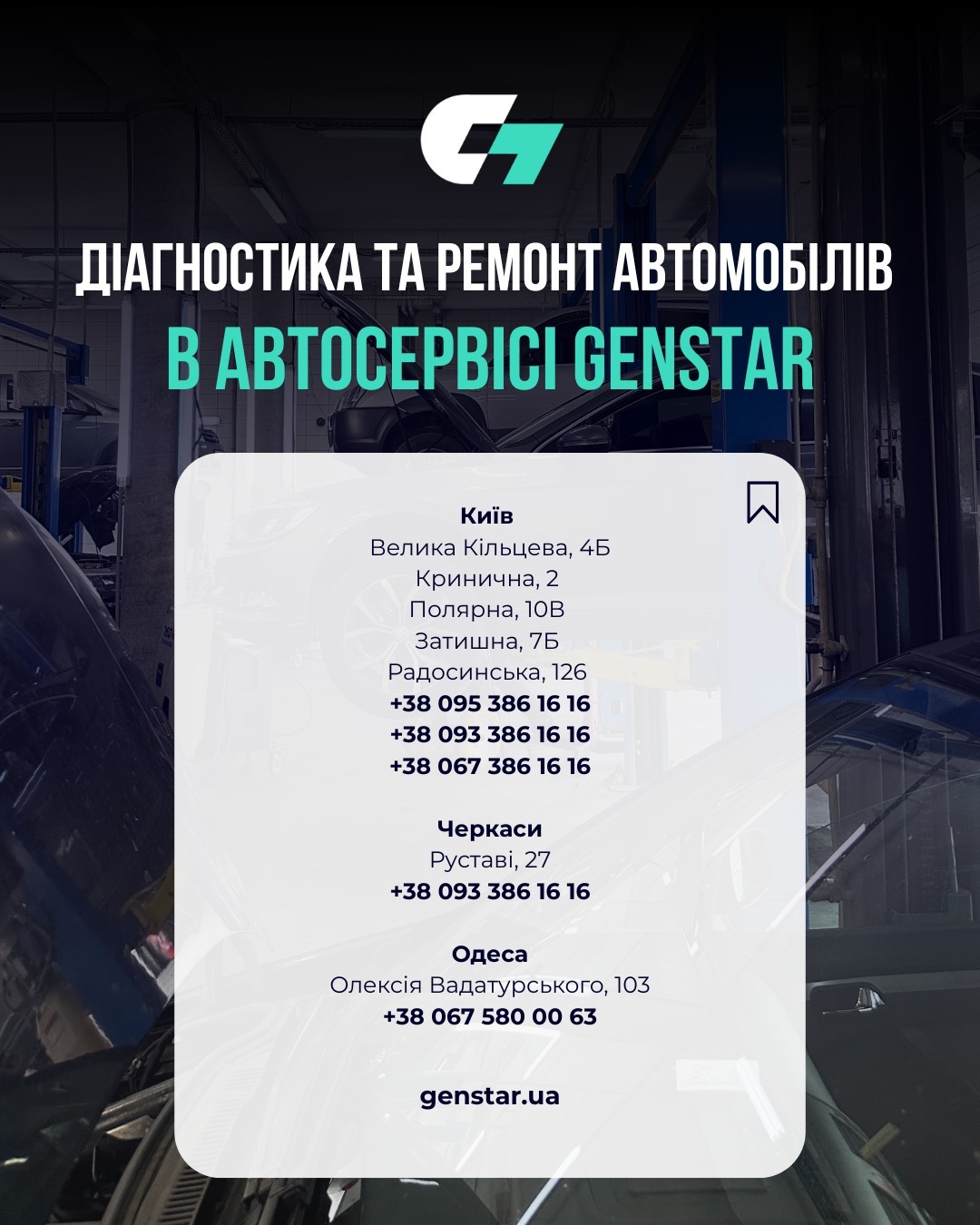 Автосервис Genstar
