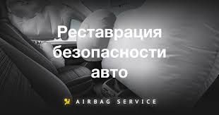 Автомобильный сервисный центр Airbag Service