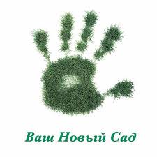 Компания «Ваш Новий Сад»