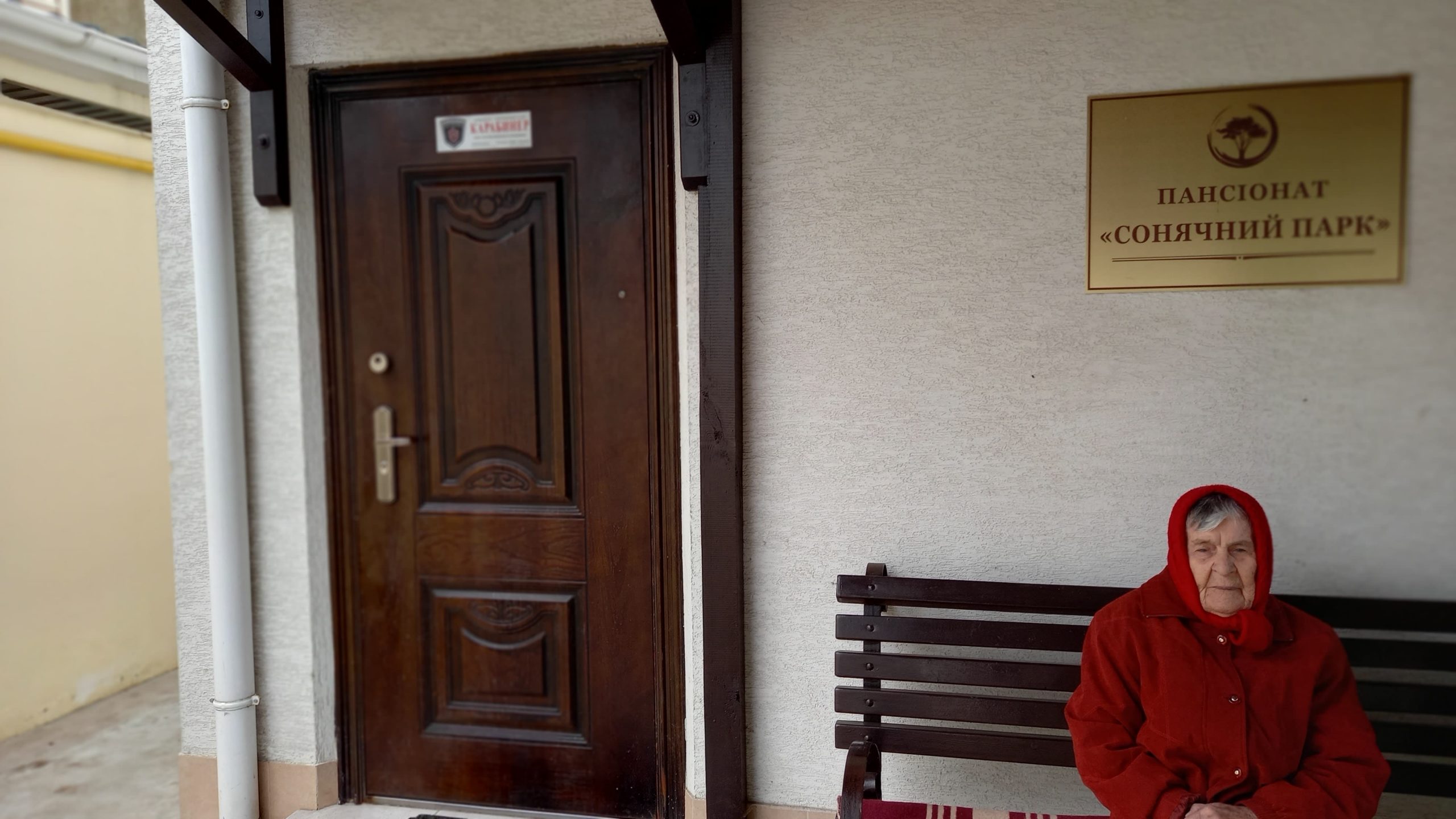 Геріатричний пансіонат «Сонячний Парк»