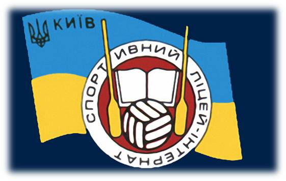 Київський спортивний ліцей-інтернат
