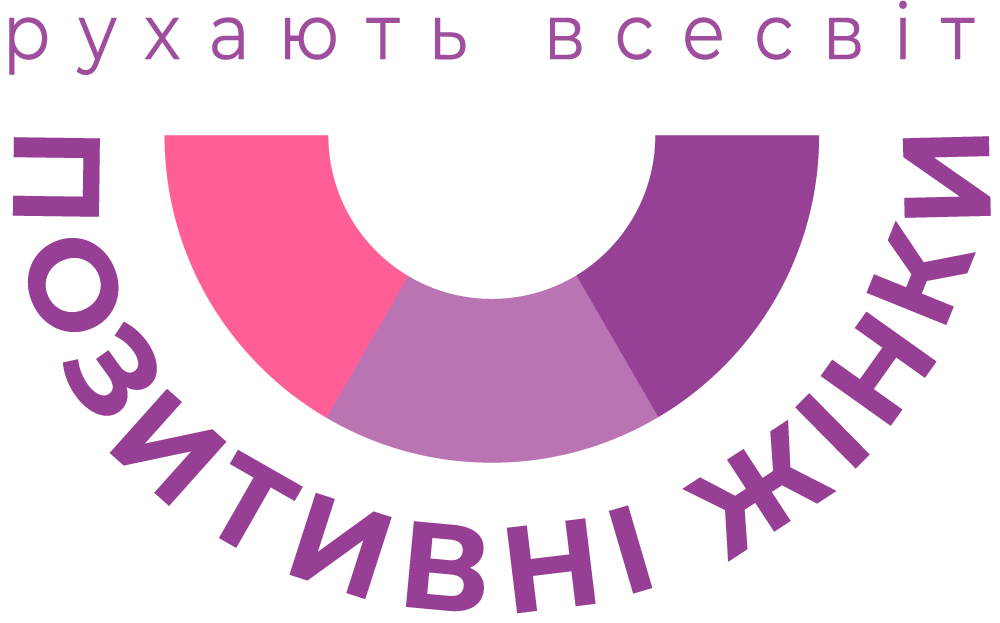 Жіноча благодійна організація «Позитивні жінки»