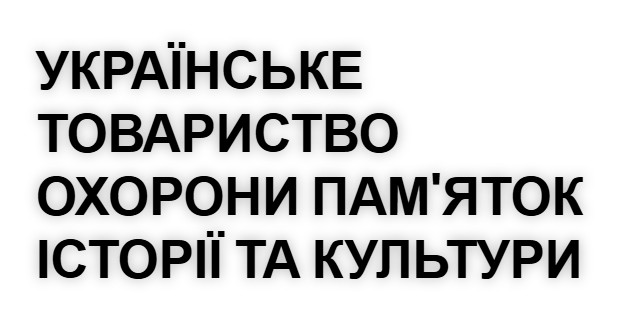 Українське товариство охорони пам’яток історії та культури