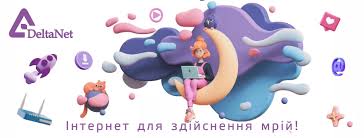 Інтернет-компанія «Delta-Net»