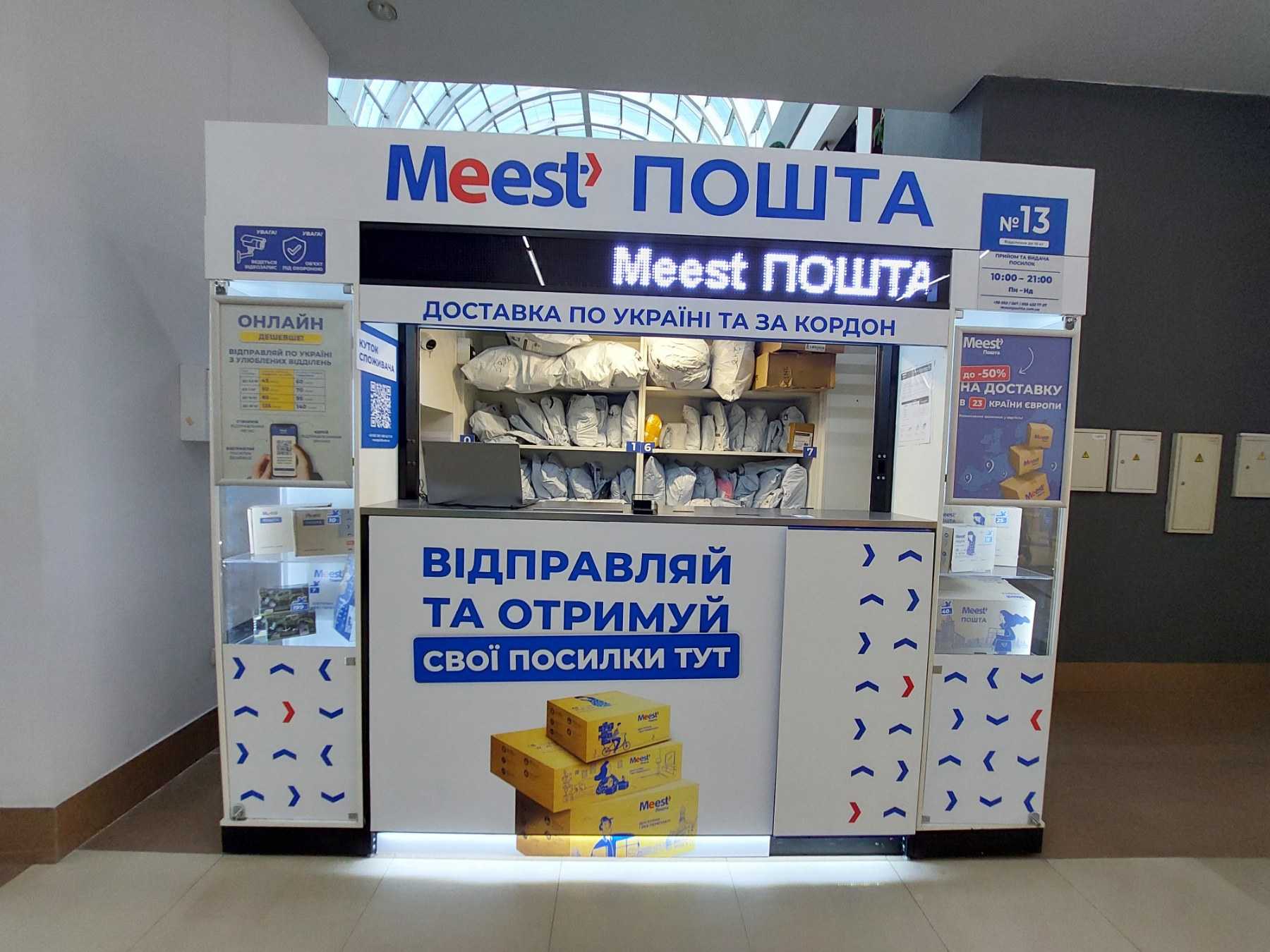 Міжнародна логістична компанія «Meest»