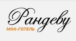 Міні-готель Рандеву